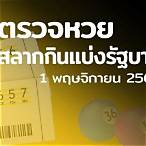 ผลหวย 1/11/64